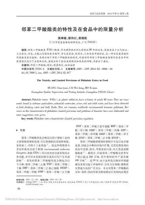 邻苯二甲酸酯类的特性及在食品中的限量分析_黄婵媛