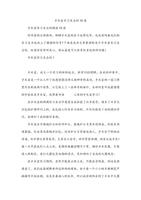 手术室实习生总结10篇