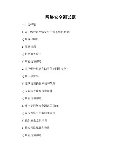网络安全测试题