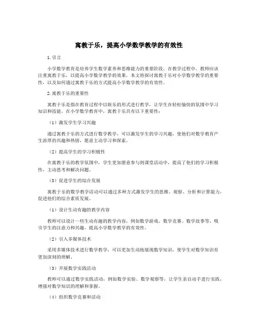 寓教于乐,提高小学数学教学的有效性