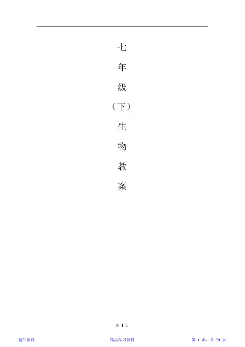 2020年北师大版七年级生物下册全册教案(全册完整版)(精华版)