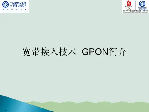 中国移动宽带接入技术GPON介绍(ppt 63页)