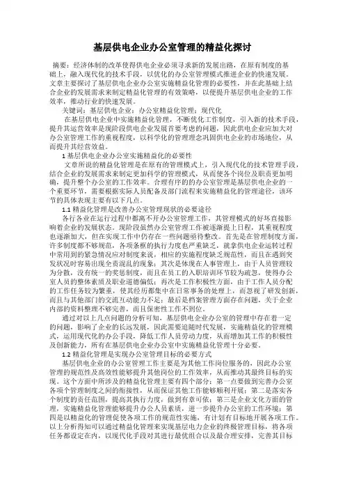 基层供电企业办公室管理的精益化探讨