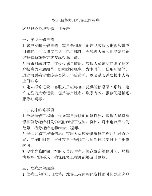客户服务办理报修工作程序