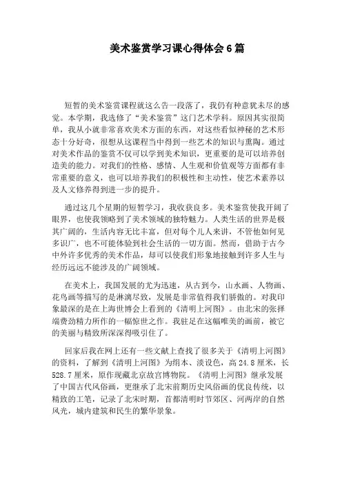 美术鉴赏学习课心得体会6篇