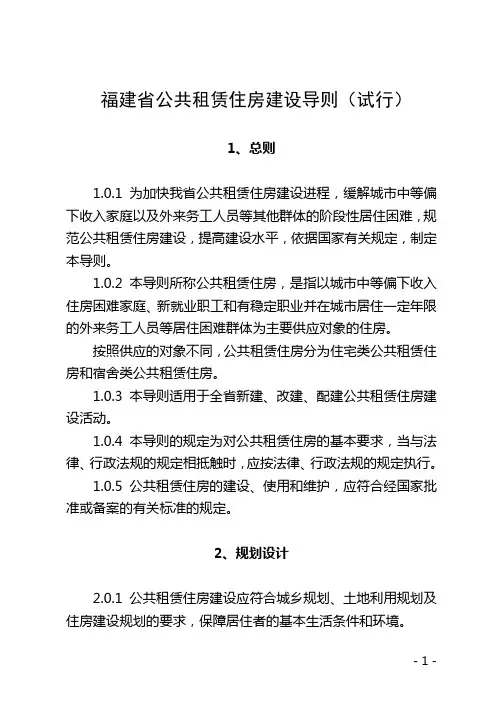 福建省公共租赁住房建设导则(试行)