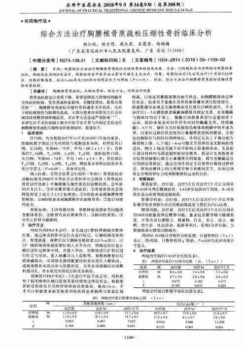 综合方法治疗胸腰椎骨质疏松压缩性骨折临床分析