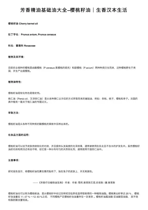 芳香精油基础油大全–樱桃籽油│生香汉本生活