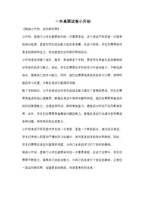 一外真题试卷小升初