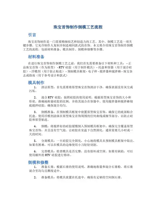 珠宝首饰制作倒模工艺流程