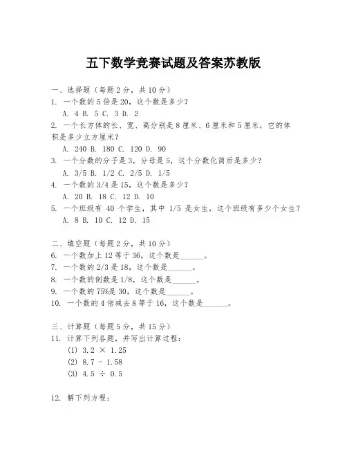 五下数学竞赛试题及答案苏教版