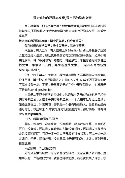 致未来的自己励志文章_致自己的励志文章