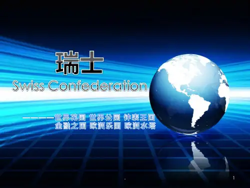 讲解瑞士国家PPT课件