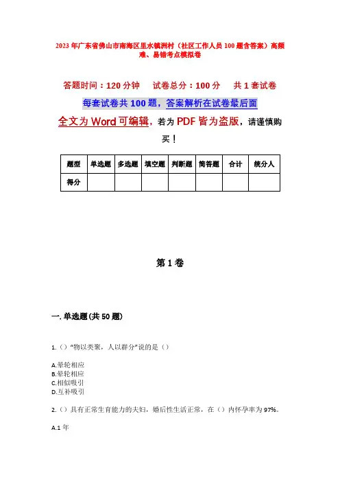 2023年广东省佛山市南海区里水镇洲村(社区工作人员100题含答案)高频难、易错考点模拟卷