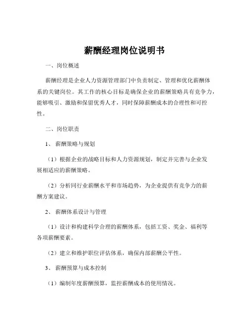 薪酬经理岗位说明书
