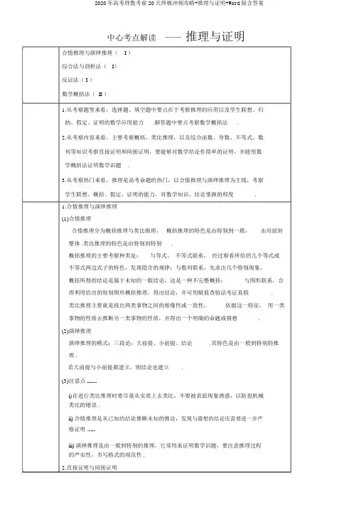 2020年高考理数考前20天终极冲刺攻略+推理与证明+Word版含答案