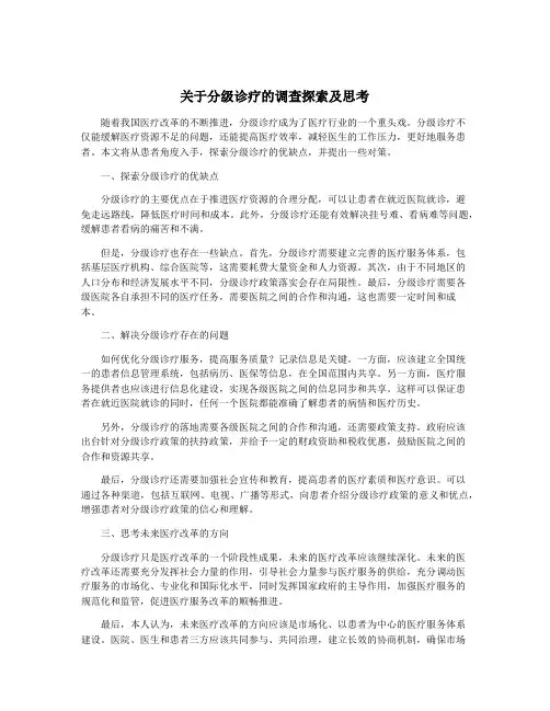 关于分级诊疗的调查探索及思考