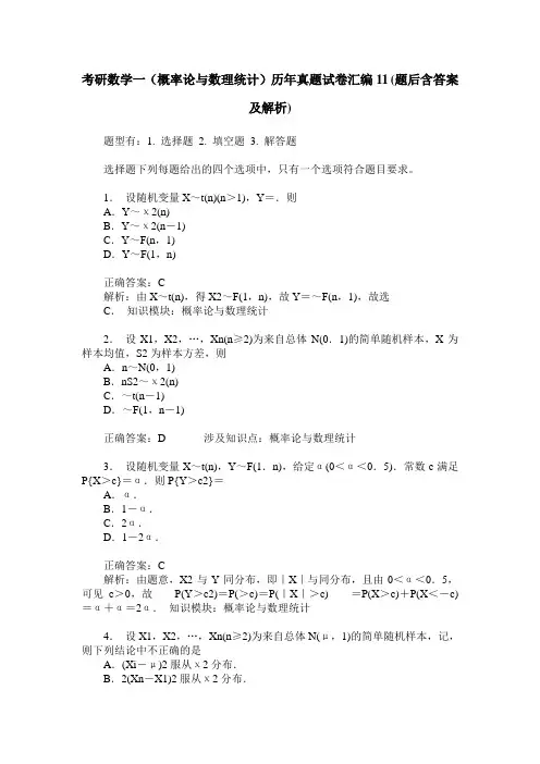 考研数学一(概率论与数理统计)历年真题试卷汇编11(题后含答案及解析)