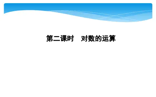 2.2.1 第二课时 对数的运算课件人教新课标