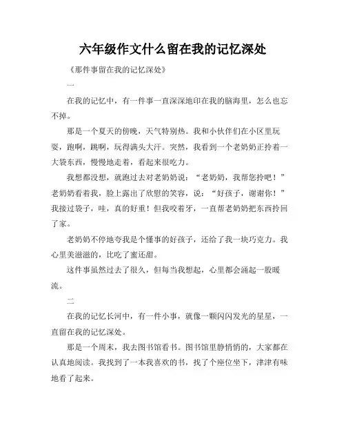 六年级作文什么留在我的记忆深处