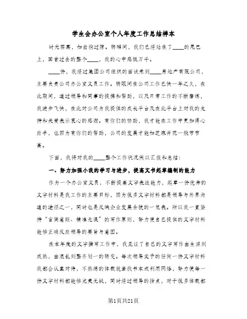 学生会办公室个人年度工作总结样本(6篇)