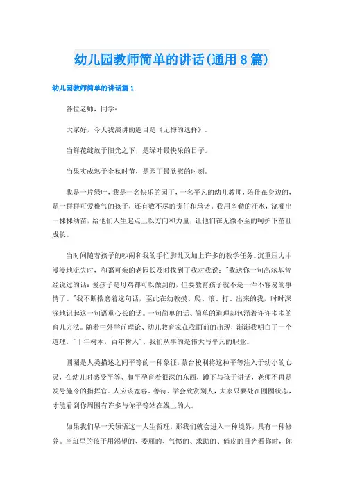 幼儿园教师简单的讲话(通用8篇)