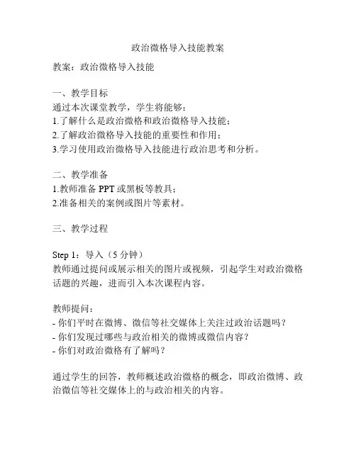 政治微格导入技能教案
