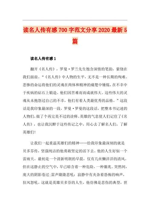 读名人传有感700字范文分享最新5篇