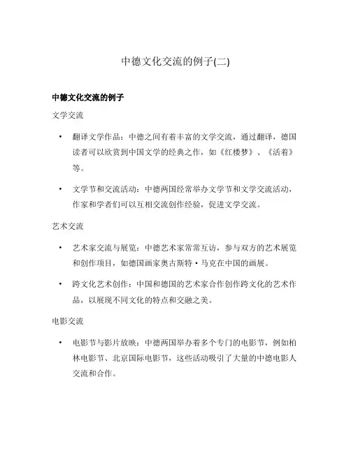 中德文化交流的例子(二)