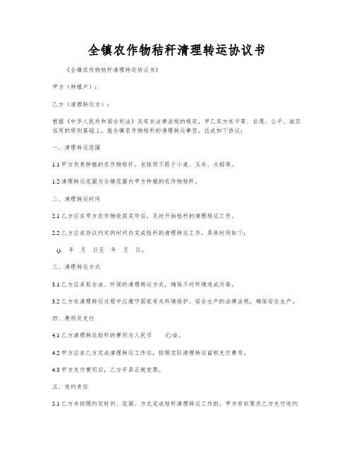 全镇农作物秸秆清理转运协议书