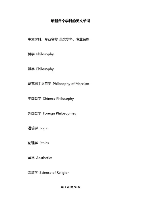 最新各个学科的英文单词