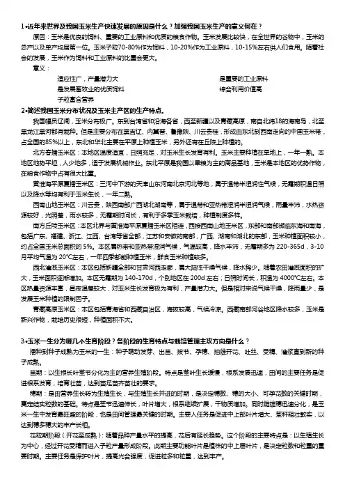 作物栽培学各论-玉米-参考答案