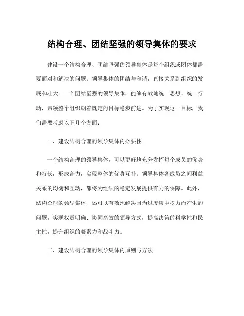 结构合理、团结坚强的领导集体的要求