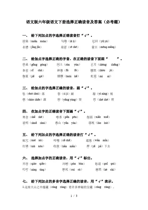 语文版六年级语文下册选择正确读音及答案(必考题)