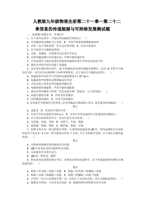 人教版九年级物理全册第二十一章～第二十二章信息的传递能源与可持续发展测试题