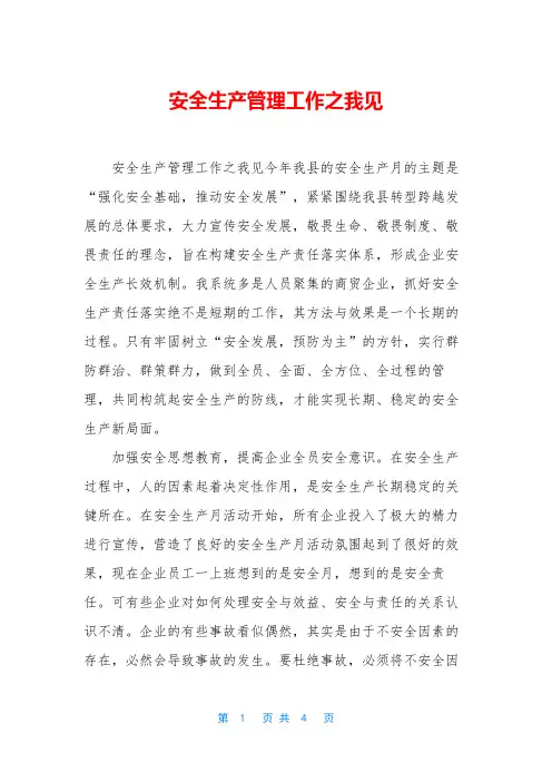 安全生产管理工作之我见