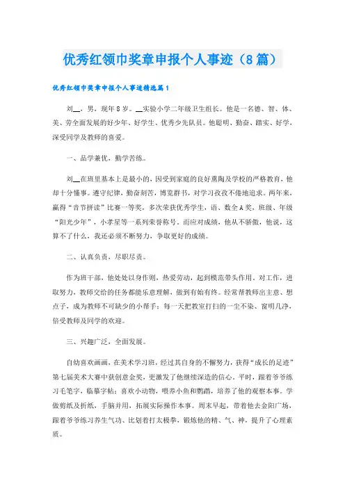优秀红领巾奖章申报个人事迹(8篇)