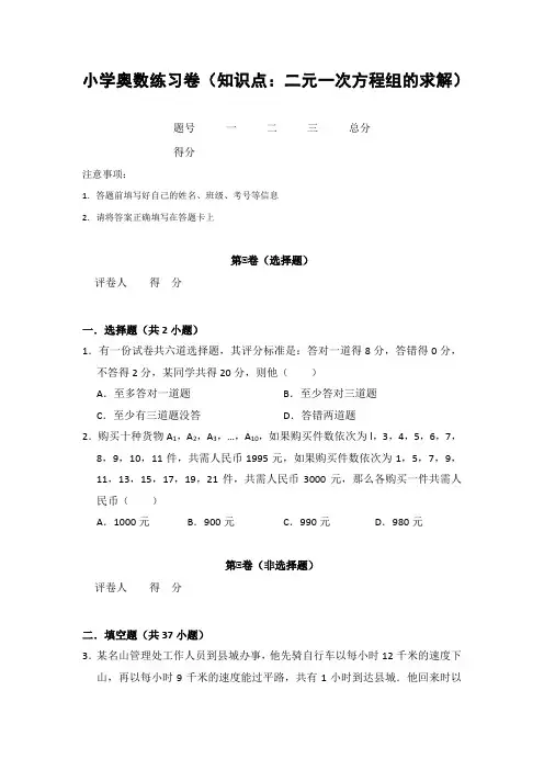 20181213小学奥数练习卷(知识点：二元一次方程组的求解)含答案解析