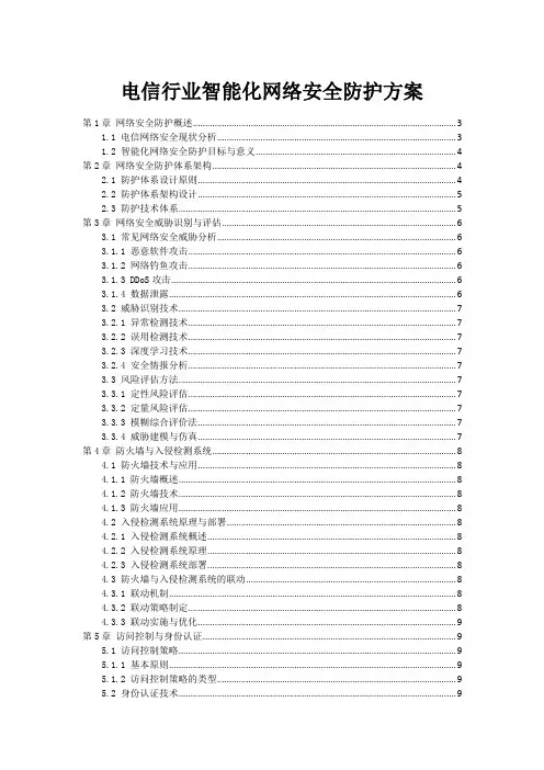 电信行业智能化网络安全防护方案
