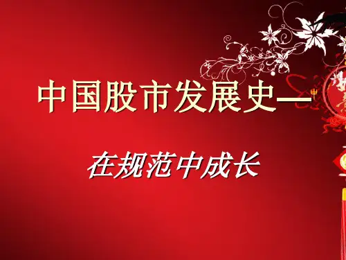 中国股市发展史—PPT课件