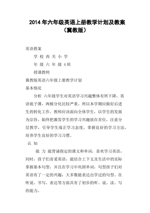 六年级英语上册教学计划及教案冀教版