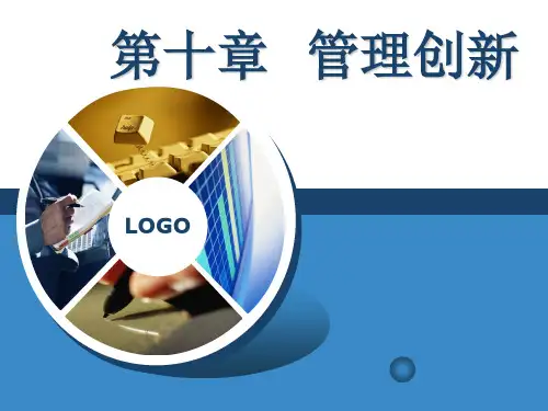 第十章  管理创新