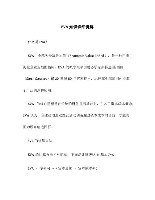 EVA知识详细讲解