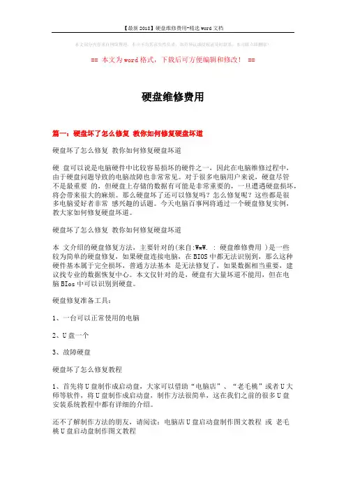 【最新2018】硬盘维修费用-精选word文档 (3页)