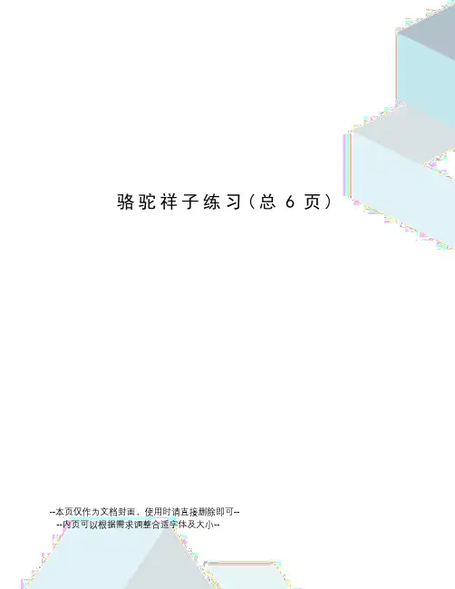 骆驼祥子练习