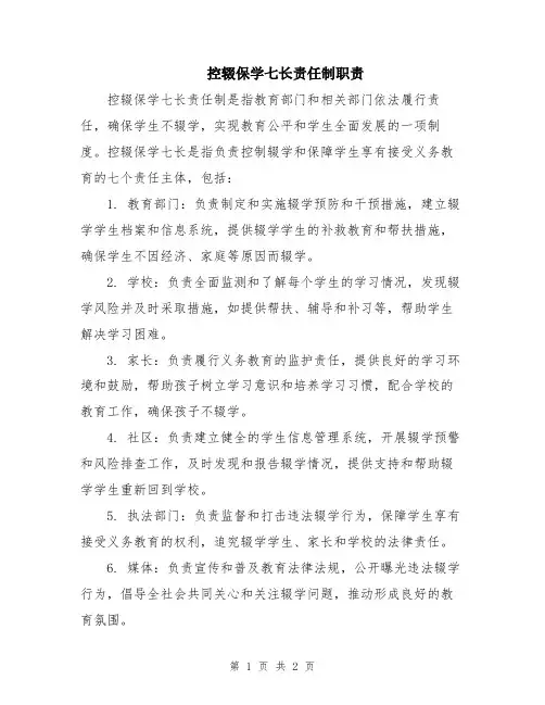 控辍保学七长责任制职责