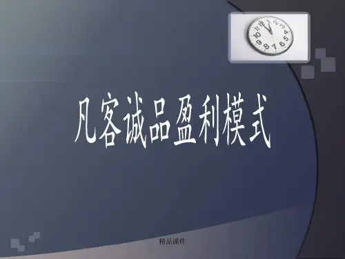 凡客诚品盈利模式
