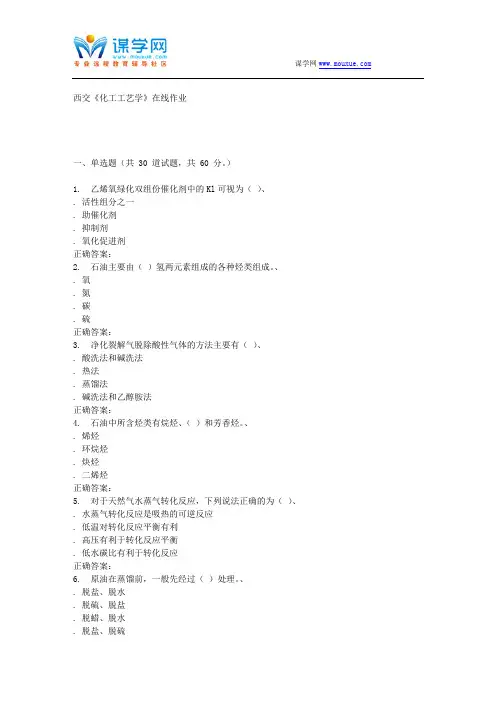 15秋西交《化工工艺学》在线作业