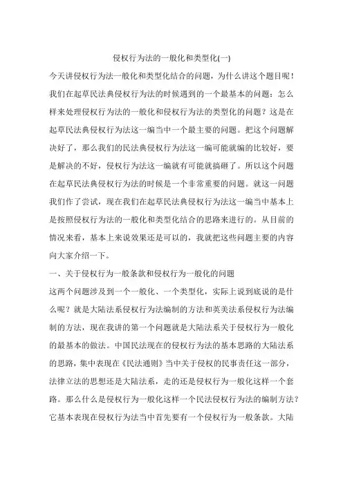 侵权行为法的一般化和类型化(一)
