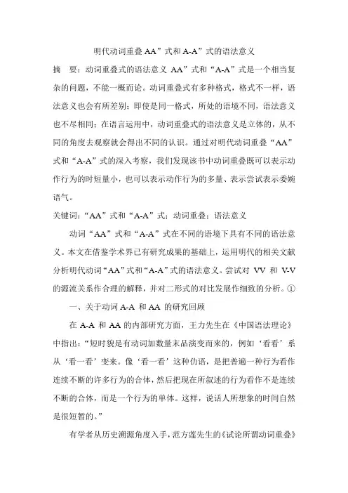 明代动词重叠AA”式和A-A”式的语法意义
